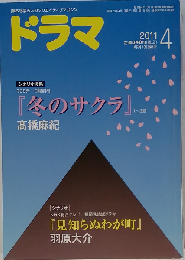 ドラマ 2011年 04月号 [雑誌]