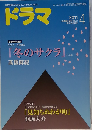 ドラマ 2011年 04月号 [雑誌]