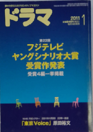 ドラマ 2011年 01月号 [雑誌]