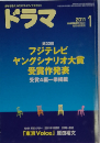 ドラマ 2011年 01月号 [雑誌]