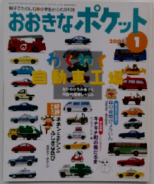 おおきなポケット 2001年1月号 わくわく自動車工場 れんさい おはなし ネネンとミシンのふしぎなたび 新れんさい おはなし 森の夜間びょういん まんが館 とじこみふろく キチキチ町の雪だるま 他 「通巻106号」