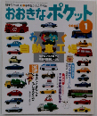 おおきなポケット 2001年1月号 わくわく自動車工場 れんさい おはなし ネネンとミシンのふしぎなたび 新れんさい おはなし 森の夜間びょういん まんが館 とじこみふろく キチキチ町の雪だるま 他 「通巻106号」