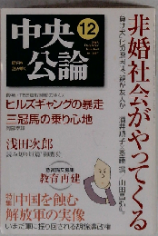 中央公論 2005年 12月号 非婚社会がやってくる/中国を蝕む解放軍の実像