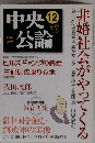 中央公論 2005年 12月号 非婚社会がやってくる/中国を蝕む解放軍の実像