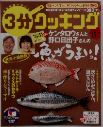 3分クッキング 2005年11月号 「特集 秋魚１０番勝負 魚がうまいっ！」
