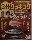 3分クッキング 2005年11月号 「特集 秋魚１０番勝負 魚がうまいっ！」