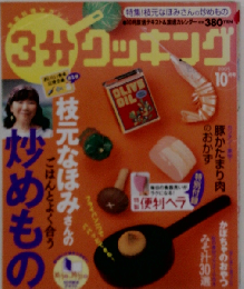 3分 クッキング 2005年10月号 「特集 枝元なほみさんの炒めもの」