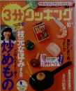 3分 クッキング 2005年10月号 「特集 枝元なほみさんの炒めもの」