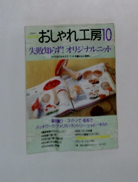 NHKおしゃれ工房 2000年10月号