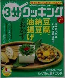 3分 クッキング 2005年7月号 「特集 豆腐 納豆 油揚げのおかず」
