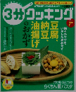 3分 クッキング 2005年7月号 「特集 豆腐 納豆 油揚げのおかず」