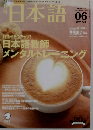 月刊 日本語 2007年 06月号 [雑誌]