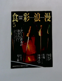 食彩浪漫　2003年5月号