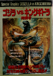 ゴジラvsキングギドラ 特集号