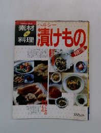 漬けもの　料理77種 