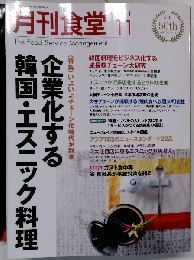 月刊 食堂 2011年 11月号 [雑誌]
