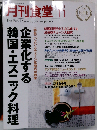 月刊 食堂 2011年 11月号 [雑誌]