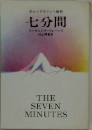 七分間ーポルノグラフィー裁判