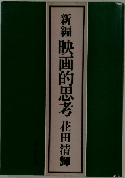 新編映画的思考