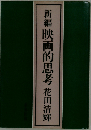 新編映画的思考