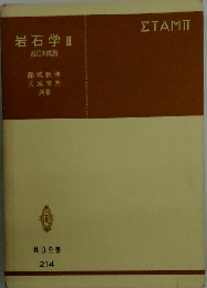 岩石学「3 岩石の成因」