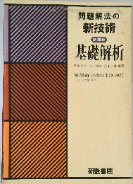 問題解法の新技術基礎解析