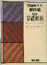 問題解法の新技術基礎解析