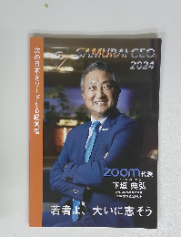 SAMURAI CEO　2024　