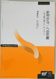 原初から/への思索 西田幾多郎とハイデッガー (放送大学教材)
