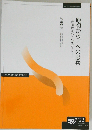 原初から/への思索 西田幾多郎とハイデッガー (放送大学教材)