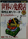 世界の免税店価格比較リサーチ 1993年後期版