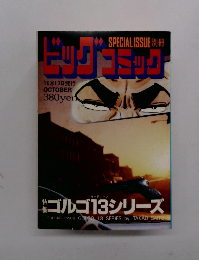 別冊ビッグコミック　10月13日発行
