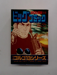ビッグコミック　4月13日号