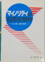 マイノリティの起業家精神 ー在日韓人事例研究ー