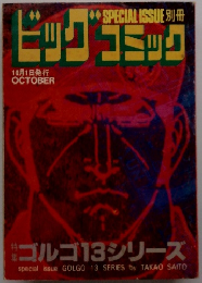 SPECIAL ISSUE 別冊 ビッグコミック　10月1日発行