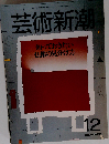 芸術新潮 1986年12月号