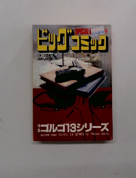 ビッグコミック　1月13日発行
