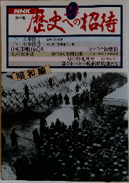 NHK　歴史への招待　24  昭和編
