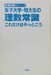 女子大学・短大生の理数常識 これだけはやっとこう