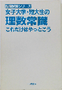 女子大学・短大生の理数常識 これだけはやっとこう