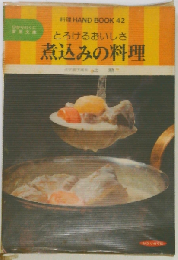 煮込みの料理: とろけるおいしさ