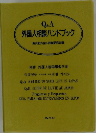 Q&A外国人相談ハンドブック