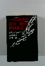 狂気にあらず!? パリ人肉事件 佐川一政の精神鑑定