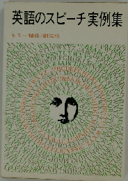 英語のスピーチ実例集