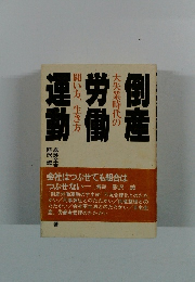 運動問い方、生き方労働大失業時代の倒産