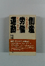 運動問い方、生き方労働大失業時代の倒産