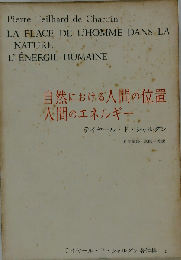 テイヤール ド シャルダン著作集「2」自然における人間の位置 人間のエネルギー