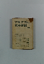 マルクズに代る学説　二十集