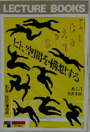 ヒト、空間を構想する 都市/住居論講義 (Lecture books)