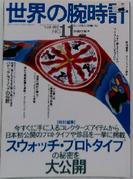 世界の腕時計　No.11　1992年8/15号